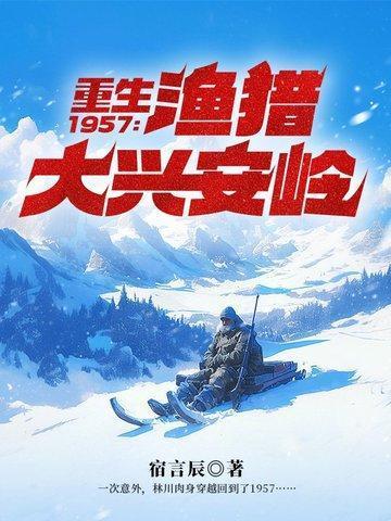 重生1957渔猎大兴安岭动漫