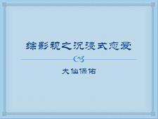 综影视恋爱综艺真人秀