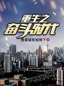 重生之奋斗时代秦兵