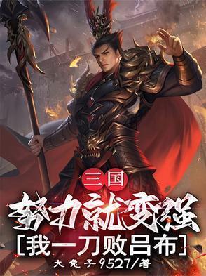 三国努力就变强