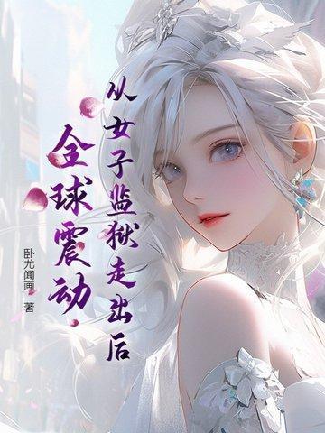 走出女子监狱的女人