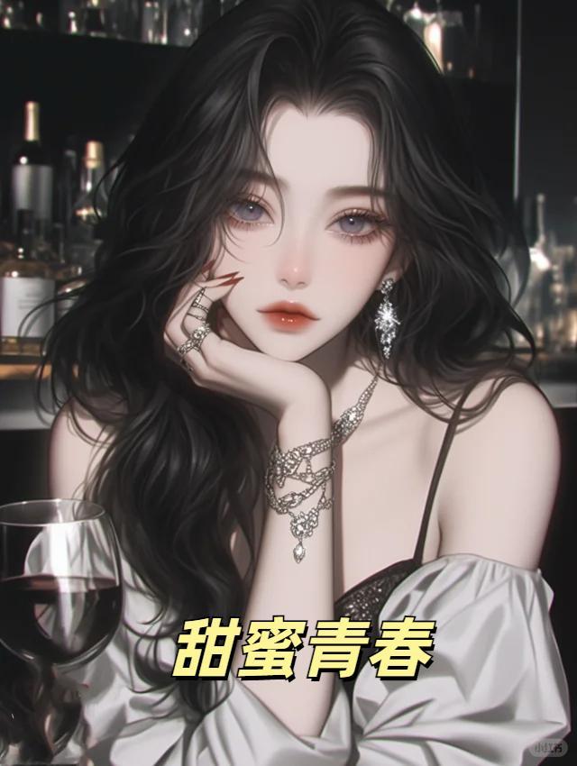 甜蜜青春在线阅读