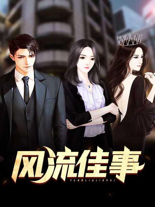 风流佳事是成语吗