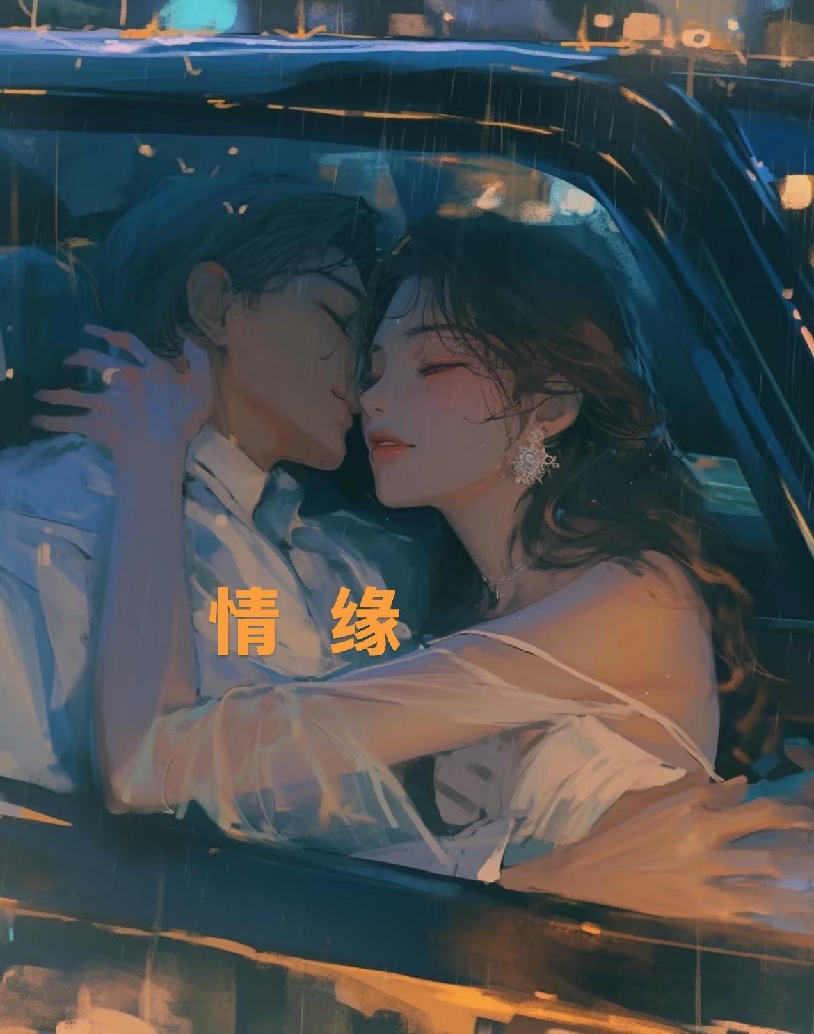 情缘巴士站歌曲原唱