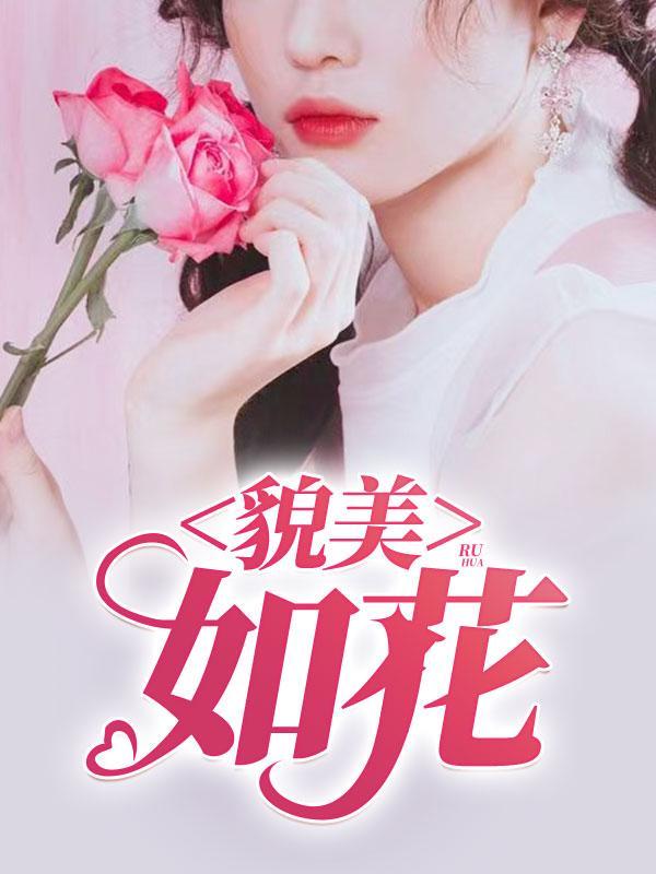 风师娘娘貌美如花