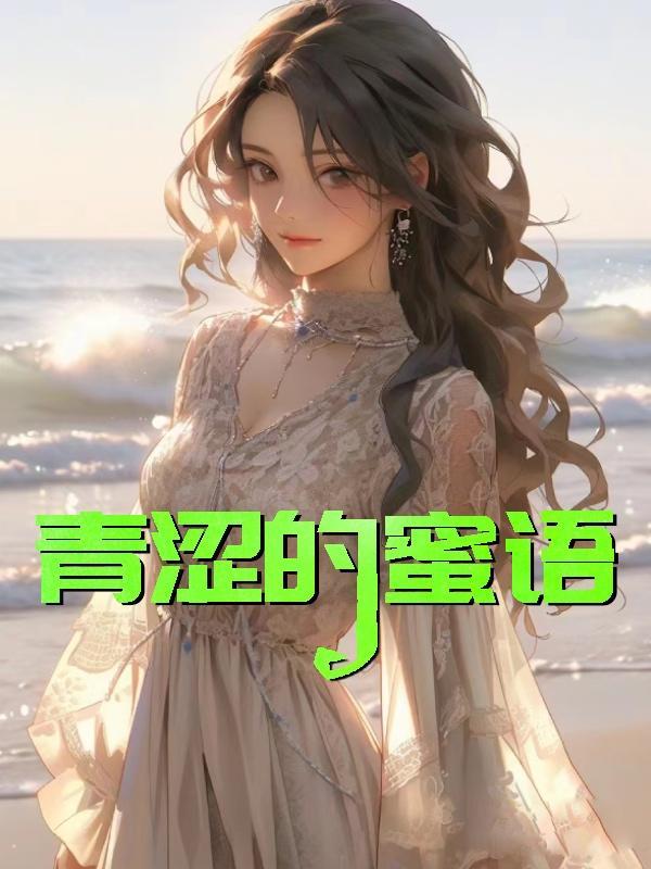 青涩的蜜语全文免费阅读无弹窗