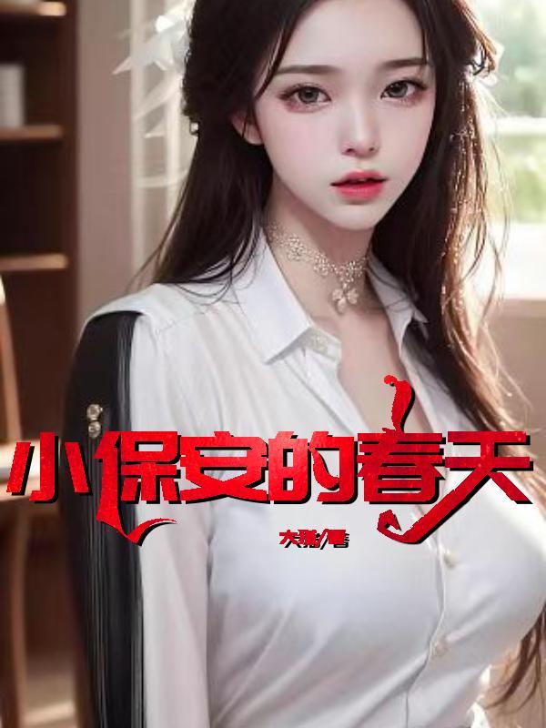 小保安的春天(62集)