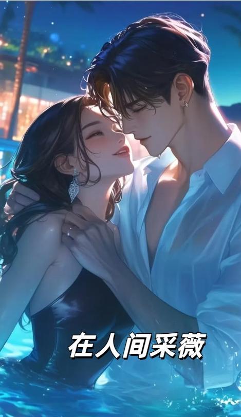 在人间采薇阿铭陆三平免费阅读