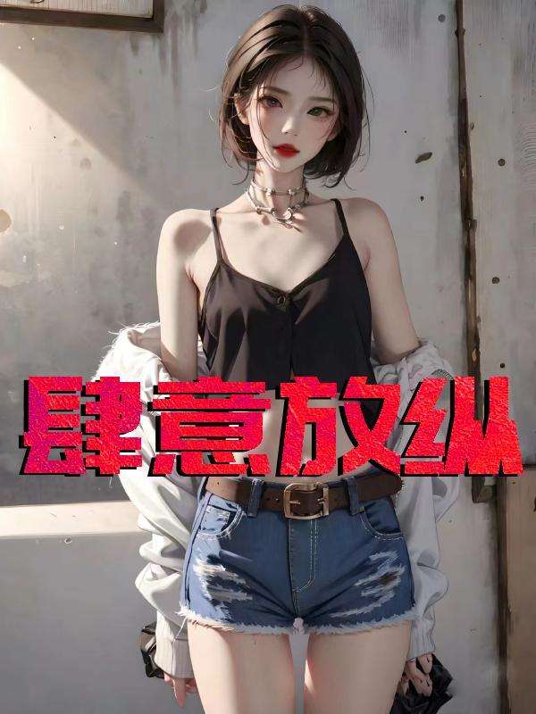 肆意放纵冯可心笔趣阁