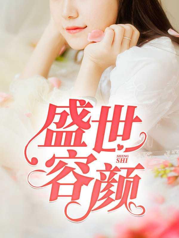 盛世容颜形容男的还是女的