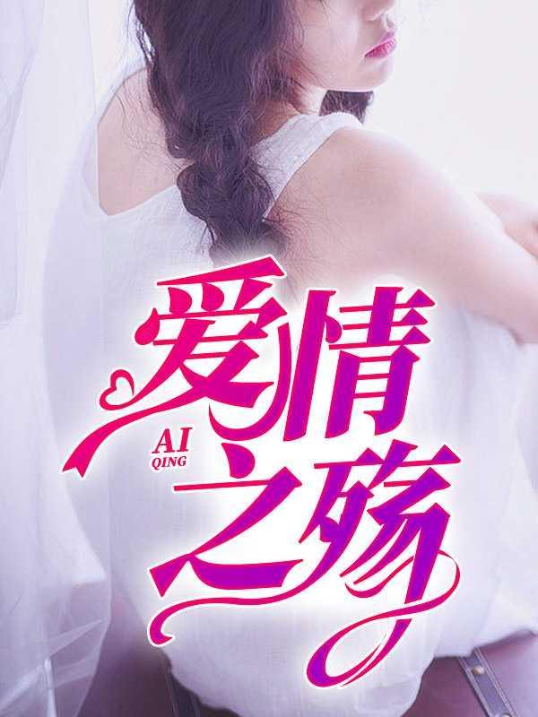 爱情之殇沈曼的风流人生