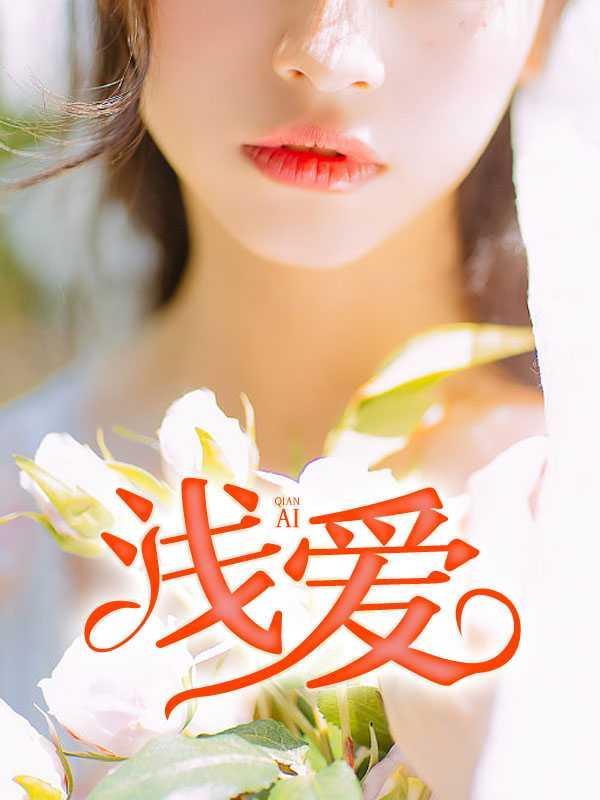 浅爱1主角刘璐方亭亭