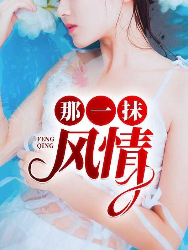 那一抹风情下一句