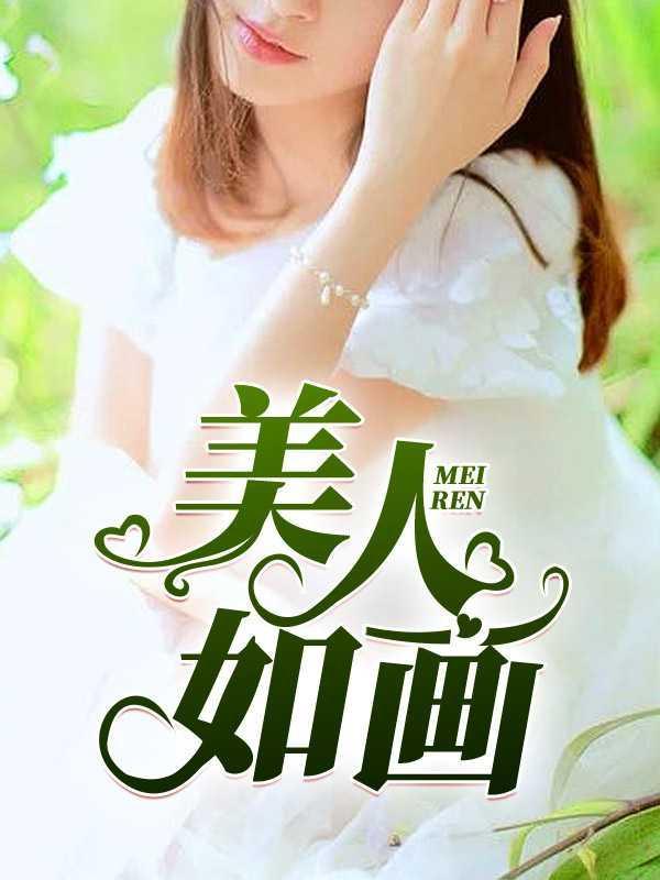 美人如画演员表全部