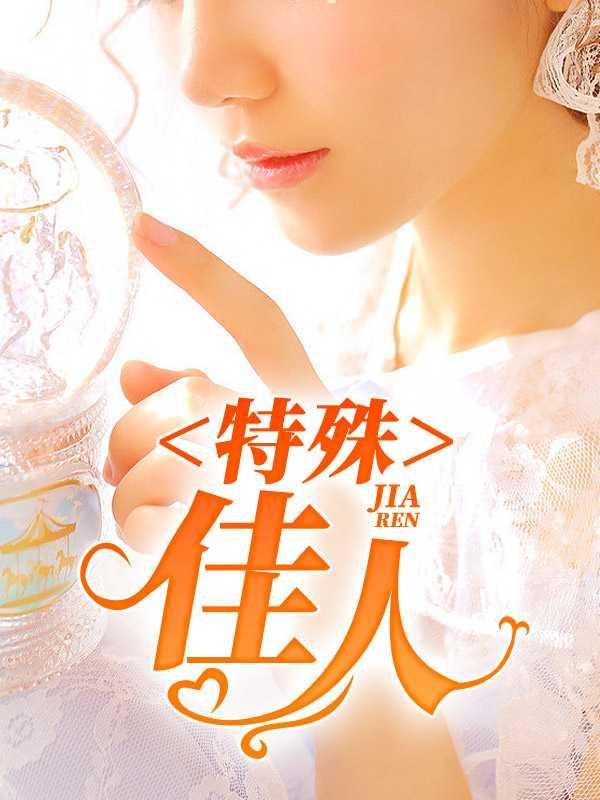 特殊佳人全文