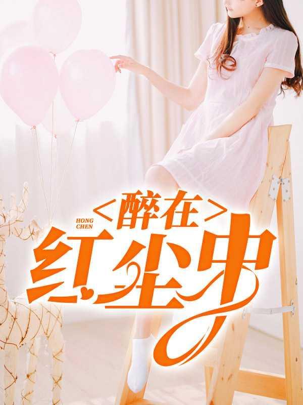 醉在红尘中1林姨免费阅读