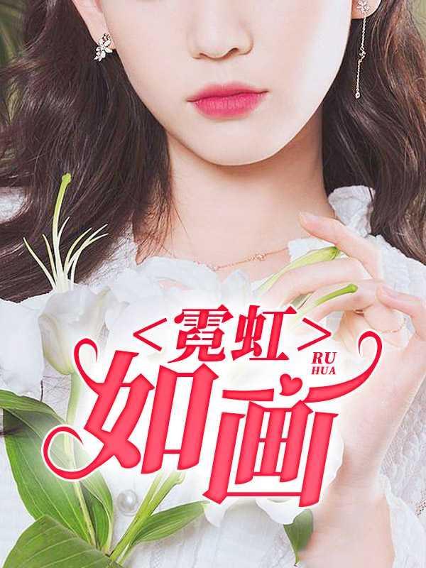 霓虹如画王军最新章节更新情况