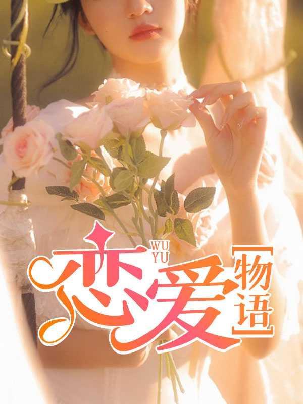 恋爱物语中文版