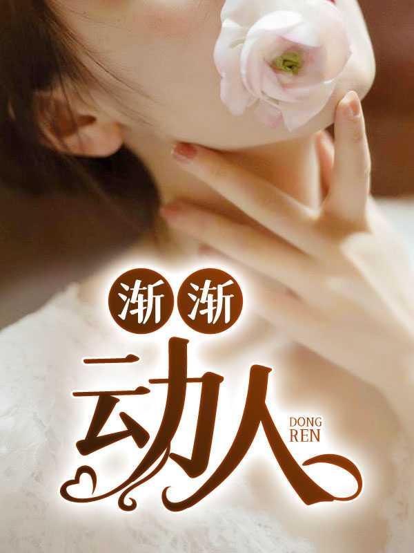 渐渐动人杨秋婉全文免费阅读