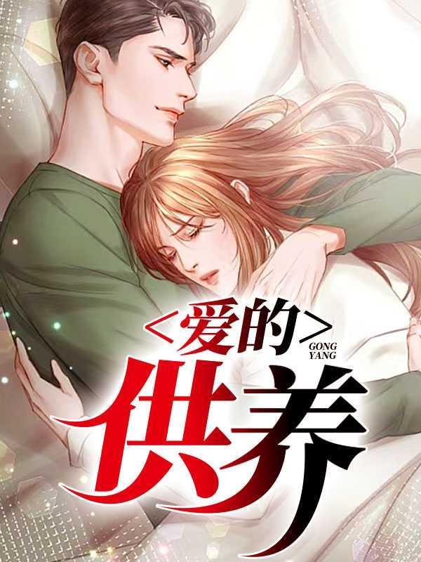 爱的供养1-40集免费播放