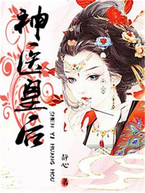 神医皇后陛下娘娘占山为王了