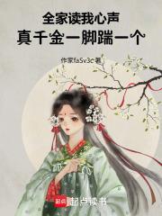 全家读心真千金她不装了1
