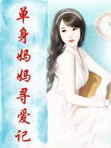 单亲妈妈寻亲记主演是谁