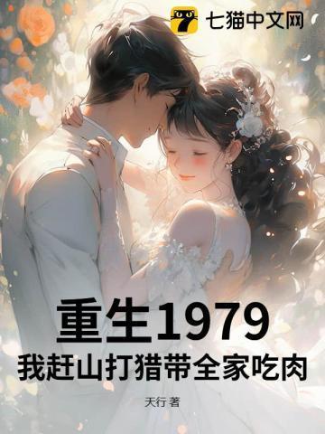 重生1979我赶山打猎带全家吃肉天行