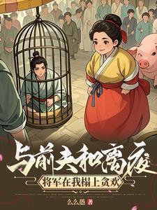 前夫对我垂涎三尺?