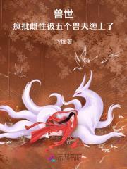 兽世我成了疯批大佬们的笼中兔