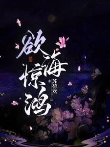 欲海惊鸿全文免费阅读