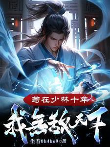 苟在少林十年我无敌天下免费阅读