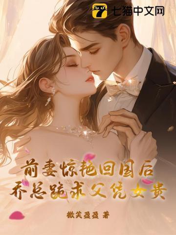 乔少前妻飒爆了免费阅读