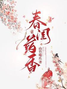 春闺香寒 免费阅读
