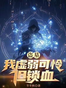 盗墓我乃符师免费阅读全文
