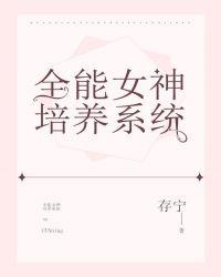 全能女神培养系统百度