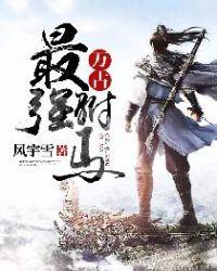 万古最强驸马女主几个