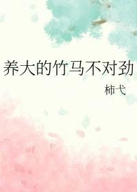 养大的竹马不对劲免费阅读