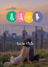 晨溪心事(高h)作者facile