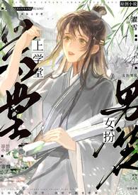 女扮男装上学的漫画