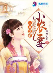 山里汉小农妻全文最新章节