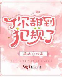 你甜到犯规了类似的