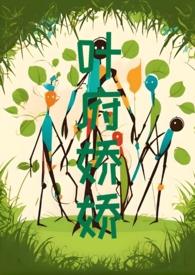 叶府娇娇1v1h免费