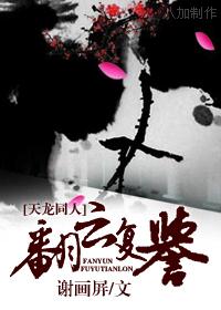 天龙之“复”尽天下