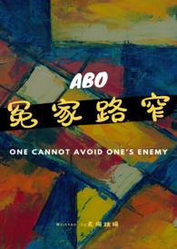 冤家路窄(GL/ABO/双A)无绳跳绳