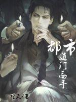 道门神医高手在都市