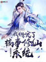 我绑定了生活系统的