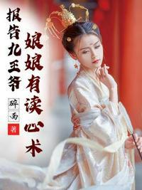 报告王爷王妃她有读心术