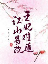 江山易改讲的是什么