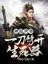 一刀劈开生死路TXT